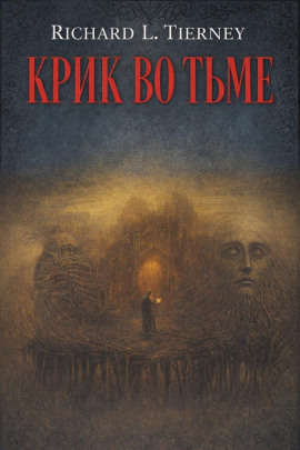Крик во тьме - Ричард Л. Тирни - Лучшие аудиокниги слушать онлайн бесплатно Новые аудиокниги mp3 (мп3) на сайте mp3-knigi-audio.com