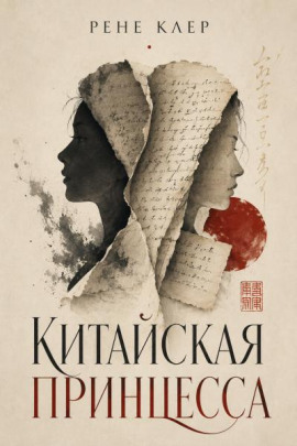 Китайская принцесса -                   Рене Клер - Лучшие аудиокниги слушать онлайн бесплатно Новые аудиокниги mp3 (мп3) на сайте mp3-knigi-audio.com