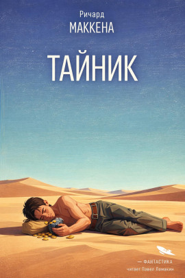 Тайник -                   Ричард Маккенна - Лучшие аудиокниги слушать онлайн бесплатно Новые аудиокниги mp3 (мп3) на сайте mp3-knigi-audio.com