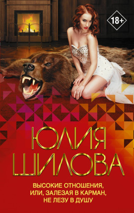 Высокие отношения, или Залезая в карман, не лезу в душу - Юлия Шилова - Лучшие аудиокниги слушать онлайн бесплатно Новые аудиокниги mp3 (мп3) на сайте mp3-knigi-audio.com