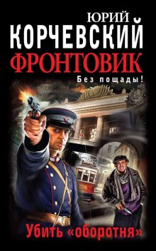 Убить оборотня - Юрий Корчевский - Лучшие аудиокниги слушать онлайн бесплатно Новые аудиокниги mp3 (мп3) на сайте mp3-knigi-audio.com
