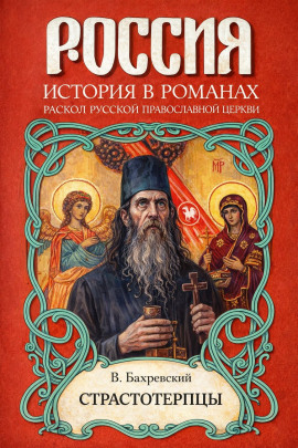 Страстотерпцы - Владислав Бахревский - Лучшие аудиокниги слушать онлайн бесплатно Новые аудиокниги mp3 (мп3) на сайте mp3-knigi-audio.com