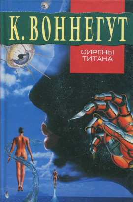 Сирены Титана - Курт Воннегут - Лучшие аудиокниги слушать онлайн бесплатно Новые аудиокниги mp3 (мп3) на сайте mp3-knigi-audio.com