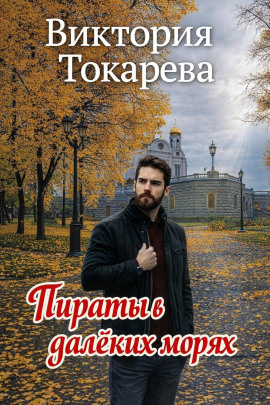 Пираты в далёких морях - Виктория Токарева - Лучшие аудиокниги слушать онлайн бесплатно Новые аудиокниги mp3 (мп3) на сайте mp3-knigi-audio.com
