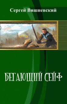 Бегающий сейф - Сергей Вишневский - Лучшие аудиокниги слушать онлайн бесплатно Новые аудиокниги mp3 (мп3) на сайте mp3-knigi-audio.com