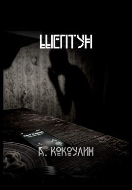 Шептун - Андрей Кокоулин - Лучшие аудиокниги слушать онлайн бесплатно Новые аудиокниги mp3 (мп3) на сайте mp3-knigi-audio.com