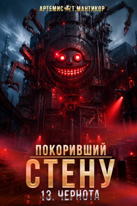 Покоривший СТЕНУ 13: Чернота -                   Артемис Т. Мантикор - Лучшие аудиокниги слушать онлайн бесплатно Новые аудиокниги mp3 (мп3) на сайте mp3-knigi-audio.com
