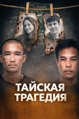 Тайское двойное убийство - Автор неизвестен - Лучшие аудиокниги слушать онлайн бесплатно Новые аудиокниги mp3 (мп3) на сайте mp3-knigi-audio.com