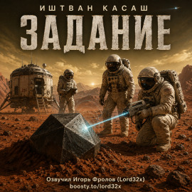 Задание -                   Иштван Касаш - Лучшие аудиокниги слушать онлайн бесплатно Новые аудиокниги mp3 (мп3) на сайте mp3-knigi-audio.com