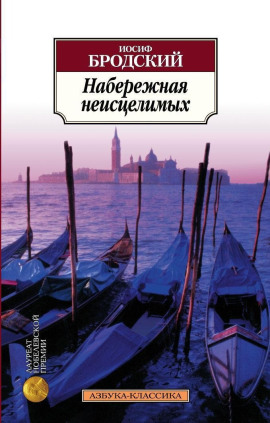 Набережная неисцелимых - Иосиф Бродский - Лучшие аудиокниги слушать онлайн бесплатно Новые аудиокниги mp3 (мп3) на сайте mp3-knigi-audio.com