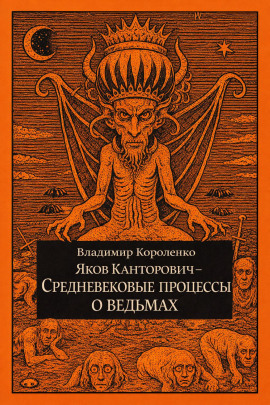 Яков Канторович. Средневековые процессы о ведьмах - Владимир Короленко - Лучшие аудиокниги слушать онлайн бесплатно Новые аудиокниги mp3 (мп3) на сайте mp3-knigi-audio.com