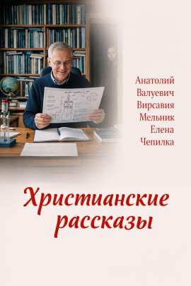 Христианские рассказы - Елена Чепилка - Лучшие аудиокниги слушать онлайн бесплатно Новые аудиокниги mp3 (мп3) на сайте mp3-knigi-audio.com