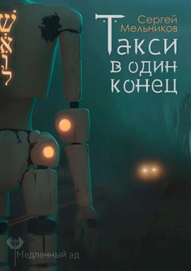 Такси в один конец - Автор неизвестен - Лучшие аудиокниги слушать онлайн бесплатно Новые аудиокниги mp3 (мп3) на сайте mp3-knigi-audio.com