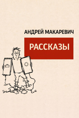 Рассказы - Андрей Макаревич - Лучшие аудиокниги слушать онлайн бесплатно Новые аудиокниги mp3 (мп3) на сайте mp3-knigi-audio.com