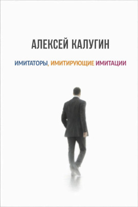 Имитаторы, имитирующие имитации - Алексей Калугин - Лучшие аудиокниги слушать онлайн бесплатно Новые аудиокниги mp3 (мп3) на сайте mp3-knigi-audio.com