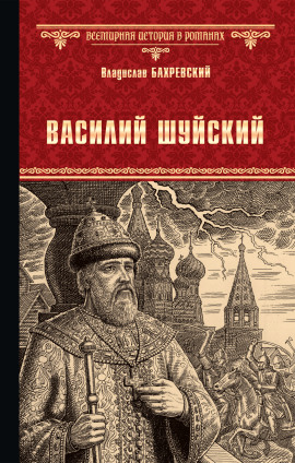 Василий Иванович Шуйский, всея Руси самодержец - Владислав Бахревский - Лучшие аудиокниги слушать онлайн бесплатно Новые аудиокниги mp3 (мп3) на сайте mp3-knigi-audio.com