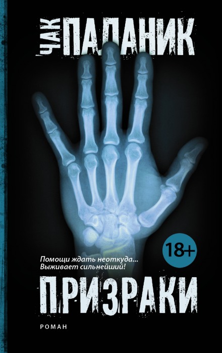 Призраки - Чак Паланик - Лучшие аудиокниги слушать онлайн бесплатно Новые аудиокниги mp3 (мп3) на сайте mp3-knigi-audio.com