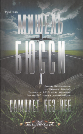 Самолёт без неё - Мишель Бюсси - Лучшие аудиокниги слушать онлайн бесплатно Новые аудиокниги mp3 (мп3) на сайте mp3-knigi-audio.com