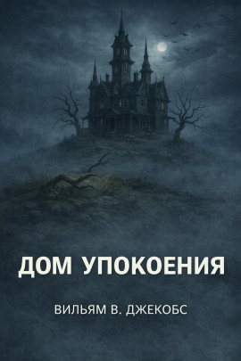 Дом упокоения -                   Вильям В. Джекобс - Лучшие аудиокниги слушать онлайн бесплатно Новые аудиокниги mp3 (мп3) на сайте mp3-knigi-audio.com