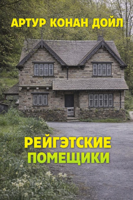 Рейгэтские помещики - Артур Конан Дойл - Лучшие аудиокниги слушать онлайн бесплатно Новые аудиокниги mp3 (мп3) на сайте mp3-knigi-audio.com