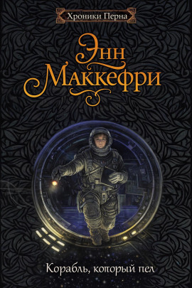 Корабль, который пел - Энн Маккефри - Лучшие аудиокниги слушать онлайн бесплатно Новые аудиокниги mp3 (мп3) на сайте mp3-knigi-audio.com