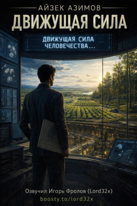 Движущая сила - Айзек Азимов - Лучшие аудиокниги слушать онлайн бесплатно Новые аудиокниги mp3 (мп3) на сайте mp3-knigi-audio.com