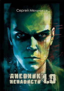 Дневник ненависти 1.0 - Автор неизвестен - Лучшие аудиокниги слушать онлайн бесплатно Новые аудиокниги mp3 (мп3) на сайте mp3-knigi-audio.com