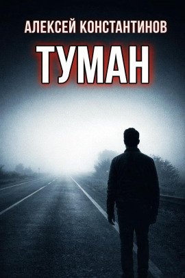 Туман -                   Алексей Константинов - Лучшие аудиокниги слушать онлайн бесплатно Новые аудиокниги mp3 (мп3) на сайте mp3-knigi-audio.com