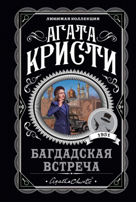 Багдадская встреча - Агата Кристи - Лучшие аудиокниги слушать онлайн бесплатно Новые аудиокниги mp3 (мп3) на сайте mp3-knigi-audio.com