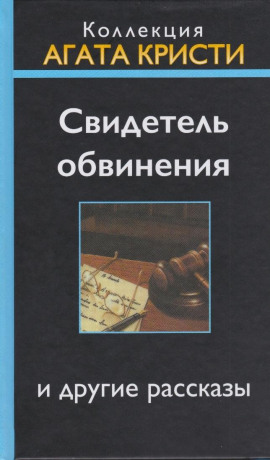 Свидетель обвинения - Агата Кристи - Лучшие аудиокниги слушать онлайн бесплатно Новые аудиокниги mp3 (мп3) на сайте mp3-knigi-audio.com