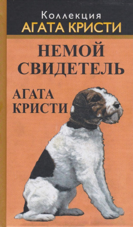 Немой свидетель - Агата Кристи - Лучшие аудиокниги слушать онлайн бесплатно Новые аудиокниги mp3 (мп3) на сайте mp3-knigi-audio.com