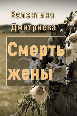 Смерть жены - Валентина Дмитриева - Лучшие аудиокниги слушать онлайн бесплатно Новые аудиокниги mp3 (мп3) на сайте mp3-knigi-audio.com
