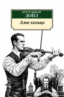 Алое кольцо - Артур Конан Дойл - Лучшие аудиокниги слушать онлайн бесплатно Новые аудиокниги mp3 (мп3) на сайте mp3-knigi-audio.com