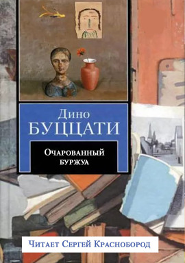 Очарованный буржуа - Дино Буццати - Лучшие аудиокниги слушать онлайн бесплатно Новые аудиокниги mp3 (мп3) на сайте mp3-knigi-audio.com