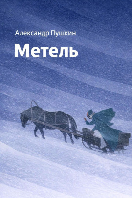 Метель - Александр Пушкин - Лучшие аудиокниги слушать онлайн бесплатно Новые аудиокниги mp3 (мп3) на сайте mp3-knigi-audio.com