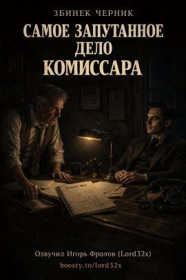 Самое запутанное дело комиссара -                   Збинек Черник - Лучшие аудиокниги слушать онлайн бесплатно Новые аудиокниги mp3 (мп3) на сайте mp3-knigi-audio.com