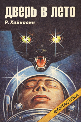 Дверь в лето - Роберт Хайнлайн - Лучшие аудиокниги слушать онлайн бесплатно Новые аудиокниги mp3 (мп3) на сайте mp3-knigi-audio.com