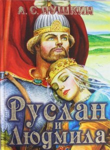 Руслан и Людмила - Александр Пушкин - Лучшие аудиокниги слушать онлайн бесплатно Новые аудиокниги mp3 (мп3) на сайте mp3-knigi-audio.com