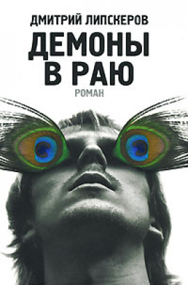 Демоны в раю - Дмитрий Липскеров - Лучшие аудиокниги слушать онлайн бесплатно Новые аудиокниги mp3 (мп3) на сайте mp3-knigi-audio.com