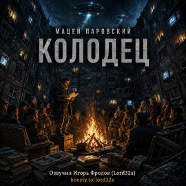 Колодец -                   Мацей Паровский - Лучшие аудиокниги слушать онлайн бесплатно Новые аудиокниги mp3 (мп3) на сайте mp3-knigi-audio.com