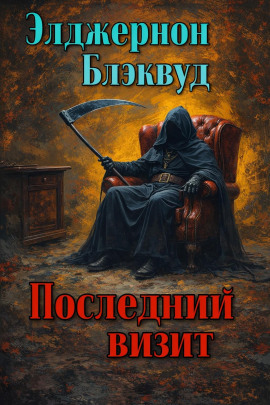 Последний визит - Алджернон Блэквуд - Лучшие аудиокниги слушать онлайн бесплатно Новые аудиокниги mp3 (мп3) на сайте mp3-knigi-audio.com