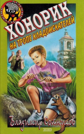 Хонорик на тропе кладоискателей - Владимир Сотников - Лучшие аудиокниги слушать онлайн бесплатно Новые аудиокниги mp3 (мп3) на сайте mp3-knigi-audio.com