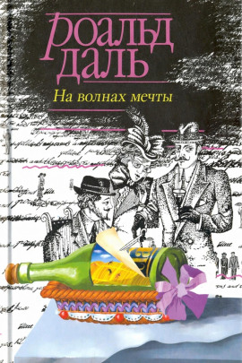 На волнах мечты - Даль Роальд - Лучшие аудиокниги слушать онлайн бесплатно Новые аудиокниги mp3 (мп3) на сайте mp3-knigi-audio.com