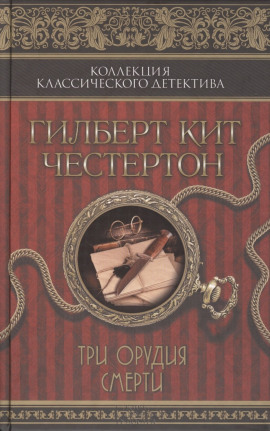Три орудия смерти - Гилберт Кит Честертон - Лучшие аудиокниги слушать онлайн бесплатно Новые аудиокниги mp3 (мп3) на сайте mp3-knigi-audio.com