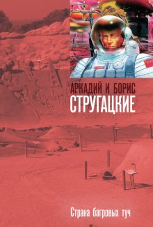Страна багровых туч - Аркадий Стругацкий - Лучшие аудиокниги слушать онлайн бесплатно Новые аудиокниги mp3 (мп3) на сайте mp3-knigi-audio.com