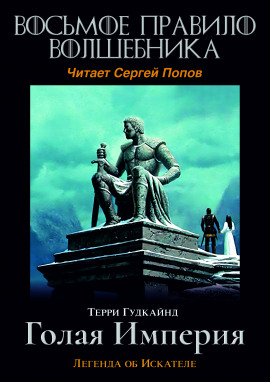 Восьмое правило волшебника, или Голая империя - Терри Гудкайнд - Лучшие аудиокниги слушать онлайн бесплатно Новые аудиокниги mp3 (мп3) на сайте mp3-knigi-audio.com