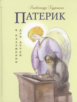 Патерик в изложении для детей - Александр Худошин - Лучшие аудиокниги слушать онлайн бесплатно Новые аудиокниги mp3 (мп3) на сайте mp3-knigi-audio.com