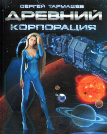 Древний. Корпорация - Сергей Тармашев - Лучшие аудиокниги слушать онлайн бесплатно Новые аудиокниги mp3 (мп3) на сайте mp3-knigi-audio.com