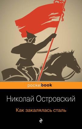 Как закалялась сталь - Николай Островский - Лучшие аудиокниги слушать онлайн бесплатно Новые аудиокниги mp3 (мп3) на сайте mp3-knigi-audio.com