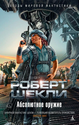 Руками не трогать! - Роберт Шекли - Лучшие аудиокниги слушать онлайн бесплатно Новые аудиокниги mp3 (мп3) на сайте mp3-knigi-audio.com